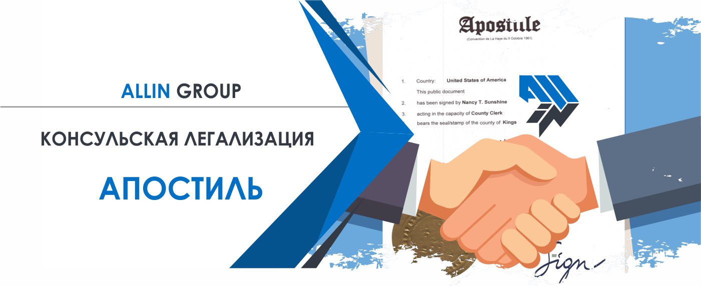 Консульская легализация и апостиль