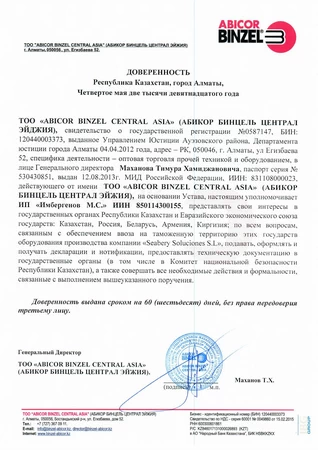 Рекомендательное письмо Abicor