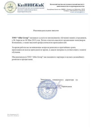 Рекомендательное письмо КазНИИЖИК
